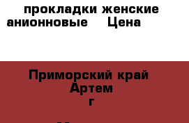 прокладки женские,анионновые, › Цена ­ 1 118 - Приморский край, Артем г. Медицина, красота и здоровье » Другое   